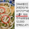 입금자명에 ‘XX 새X야’…면발 이상해 환불하자 점주가 욕설