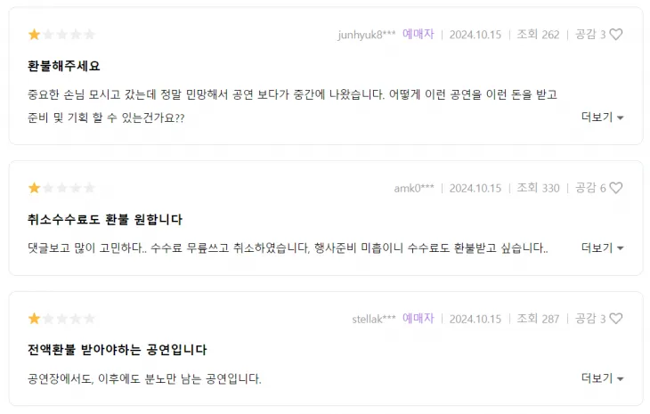 ‘투란도트’를 관람한 관객들이 환불을 요구하는 게시물. 인터파크티켓 캡처