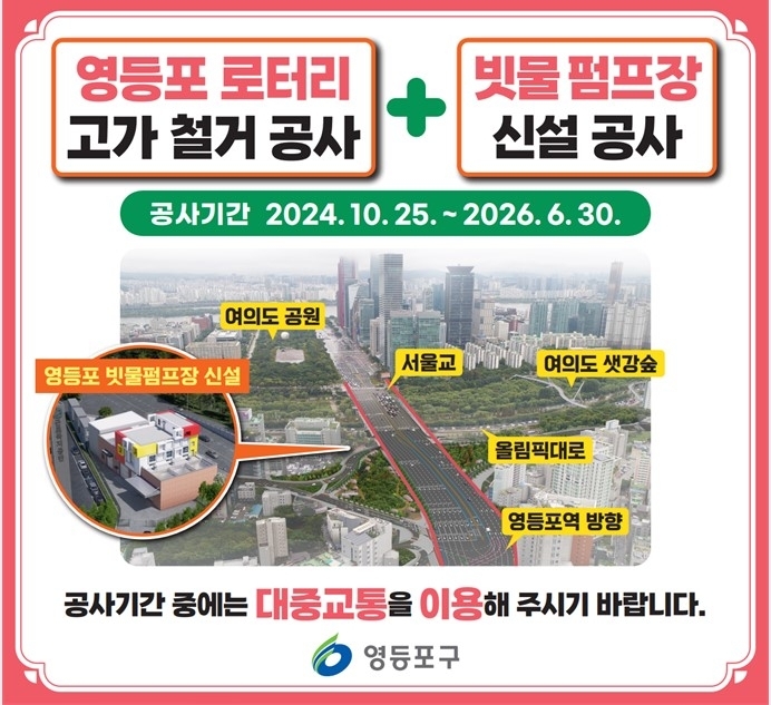 서울 영등포구의 ‘영등포 로터리 고가도로 철거 공사’ 안내문. 영등포구 제공