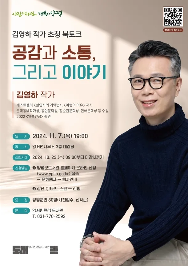 11월 7일 열리는 김영하 초청 북토그 포스터. 양평군 제공