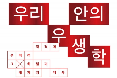 “○○은 살 가치가 없다”… 당신 곁, 우생학이 살아 있다