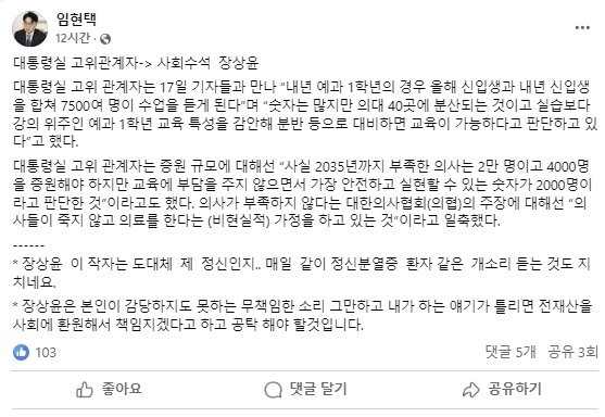 임현택 대한의사협회 회장이 지난 17일 자신의 페이스북에 올린 글에서 장상윤 대통령실 사회수석을 향해 “정신분열증 환자 개소리”라며 맹비난했다. 자료 : 임현택 의협회장 페이스북