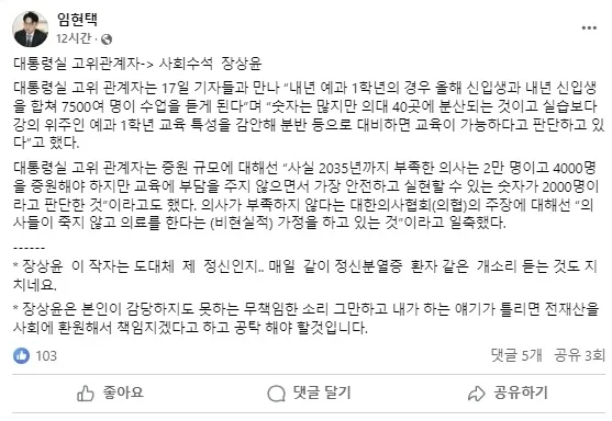 임현택 대한의사협회 회장이 지난 17일 자신의 페이스북에 올린 글에서 장상윤 대통령실 사회수석을 향해 “정신분열증 환자 개소리”라며 맹비난했다. 자료 : 임현택 의협회장 페이스북