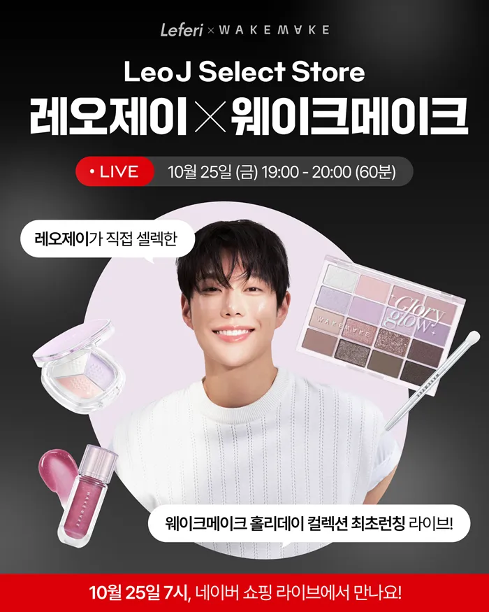 ▲ ‘레오제이 셀렉트스토어’에서 레오제이와 웨이크메이크가 네이버 쇼핑 라이브를 통해 진행하는  ‘Select LIVE by Leo J’(사진제공=레페리)