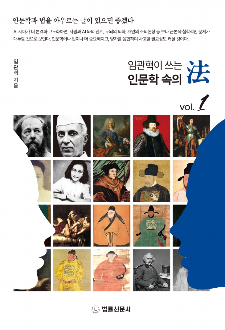 책 ‘임관혁이 쓰는 인문학 속의 법’ 표지. 임관혁 전 고서울고검 검사장 제공