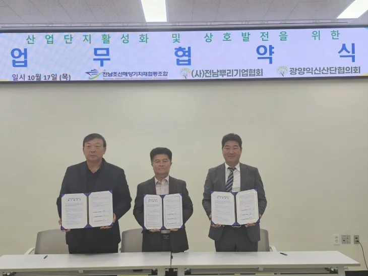 사진 왼쪽부터 김탁 전남조선해양기자재협동조합 전무이사, 이호재 (사)전남뿌리기업협회장, 조충갑 광양익신산단협의회장.