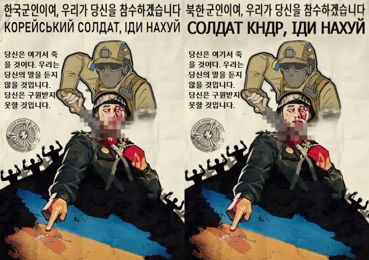 북한의 러시아 파병 소식에 분노한 우크라이나 누리꾼이 한국과 북한을 혼동해 엉뚱한 선전 포스터(왼쪽)를 제작해 엑스(X)에 공개했다. 다른 이용자들이 ‘한국과 북한은 다르다’고 지적하자 이후 한국을 북한으로 정정한 포스터(오른쪽)를 다시 올렸다. 엑스 ‘우크라이나의 공세’(@ukrnastup)