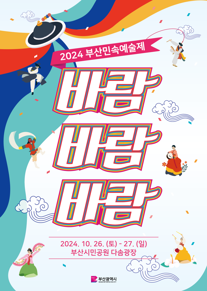 2024 부산민속예술제 포스터. 부산시 제공