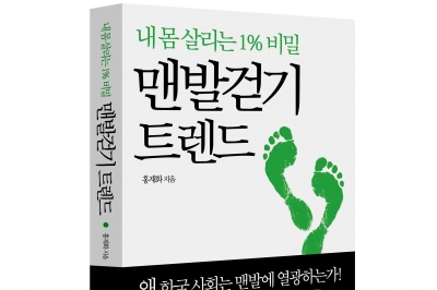 ‘건강·환경’ 두 토끼 잡는 맨발걷기의 모든 것