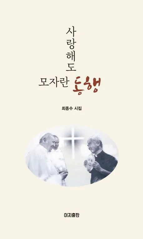 『사랑해도 모자란 동행』 최종수 시집/ 이지출판