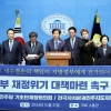 野 기초단체장협의회·KDLC “교부세 삭감에 사업 백지화, 추경하라”