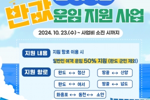 완도 여객선 요금, 23일부터 반값