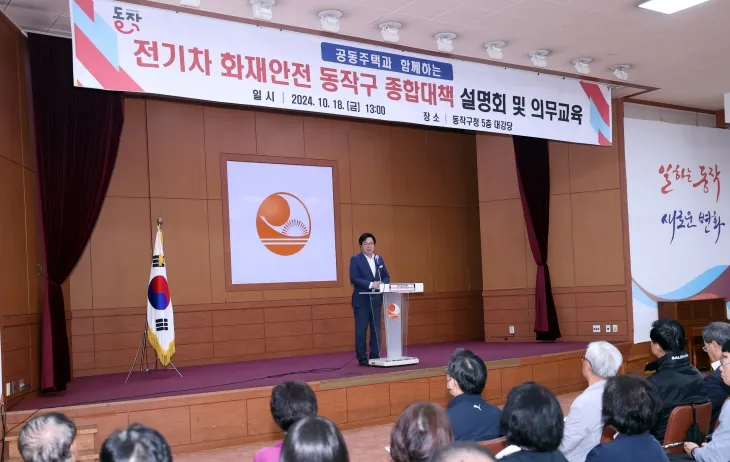 박일하 서울 동작구청장이 전기차 화재 안전 종합대책 설명회에서 발언하고 있다. 동작구 제공