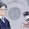 16억 토지 보상금 편취…천안시 청원경찰 2심도 ‘징역7년’