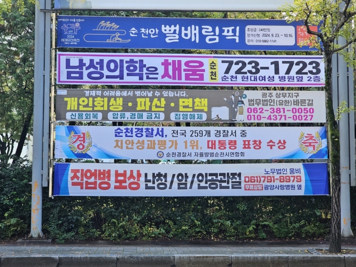 지난 17일부터 순천시 연향동 부영공원 옥외광고 지정 게시대에 걸려 있는 ‘순천경찰서 치안성과 전국 1위’ 현수막.