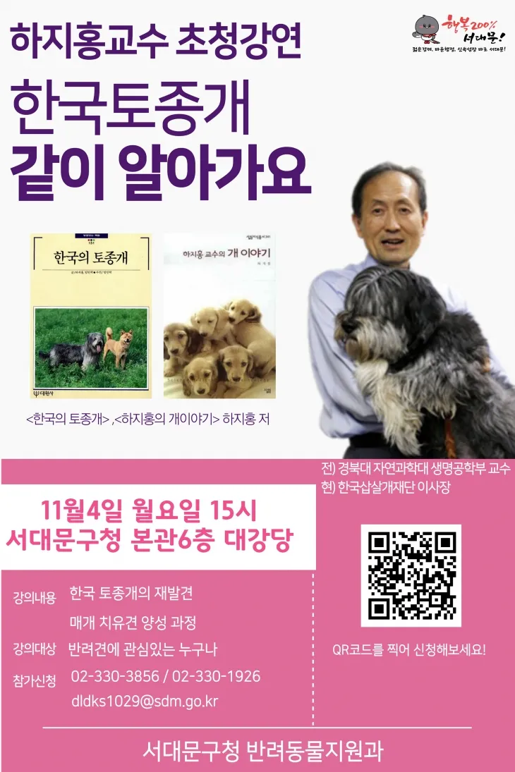 한국 토종개를 주제로 하는 서대문구의 ‘하지홍 교수 초청 강연’ 포스터. 서대문구 제공