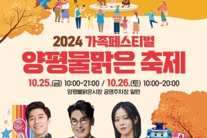 양평 ‘물맑은 축제’ 25~26일 물맑은시장서