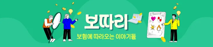 [보따리]보험에 따라오는 이야기들