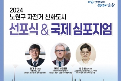 노원 ‘자전거 친화 도시’ 31일 국제 심포지엄