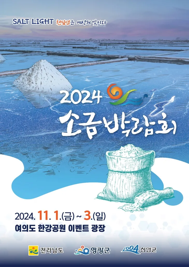 ‘2024 소금박람회’ 홍보물