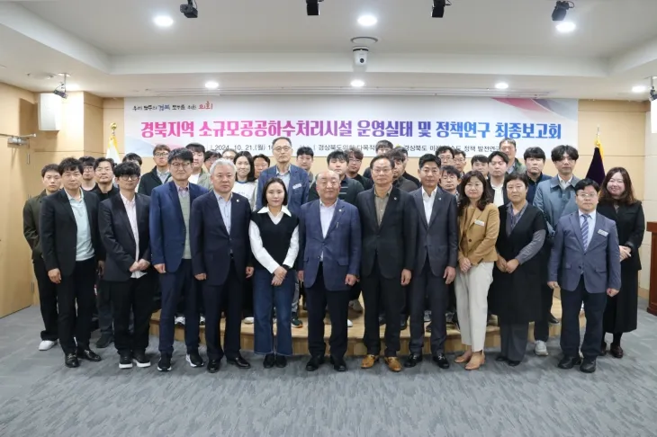 지난 21일 열린 ‘경북지역 소규모 공공하수처리시설 운영실태 및 정책 연구 용역’ 최종보고회에서 참석자들이 기념촬영을 하고 있다. 경북도의회 제공