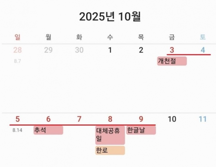 내년 추석 연휴. 삼성 갤럭시 캘린더 앱 캡처