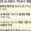 인공지능 옷 입은 제2의 ‘카톡’… 비서 넘어 친구 같은 AI 즐긴다