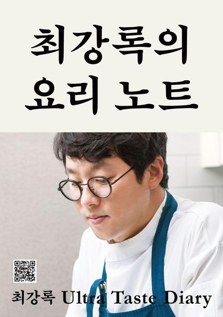 ‘최강록의 요리 노트’. 클 제공