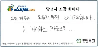 ‘스피또1000’ 86회차 1등에 당첨된 A씨의 소감. 자료 : 동행복권