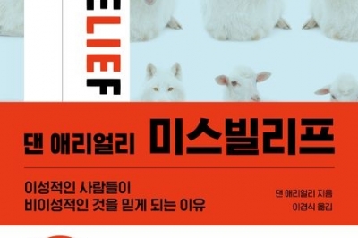 사람들은 왜, 가짜뉴스에 현혹되는가