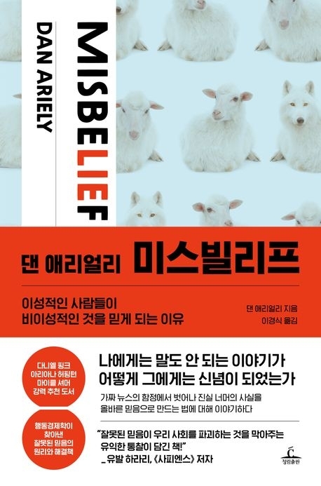 사람들은 왜, 가짜뉴스에 현혹되는가