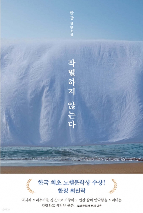 한강 작가의 ‘작별하지 않는다’ 표지. 문학동네 제공