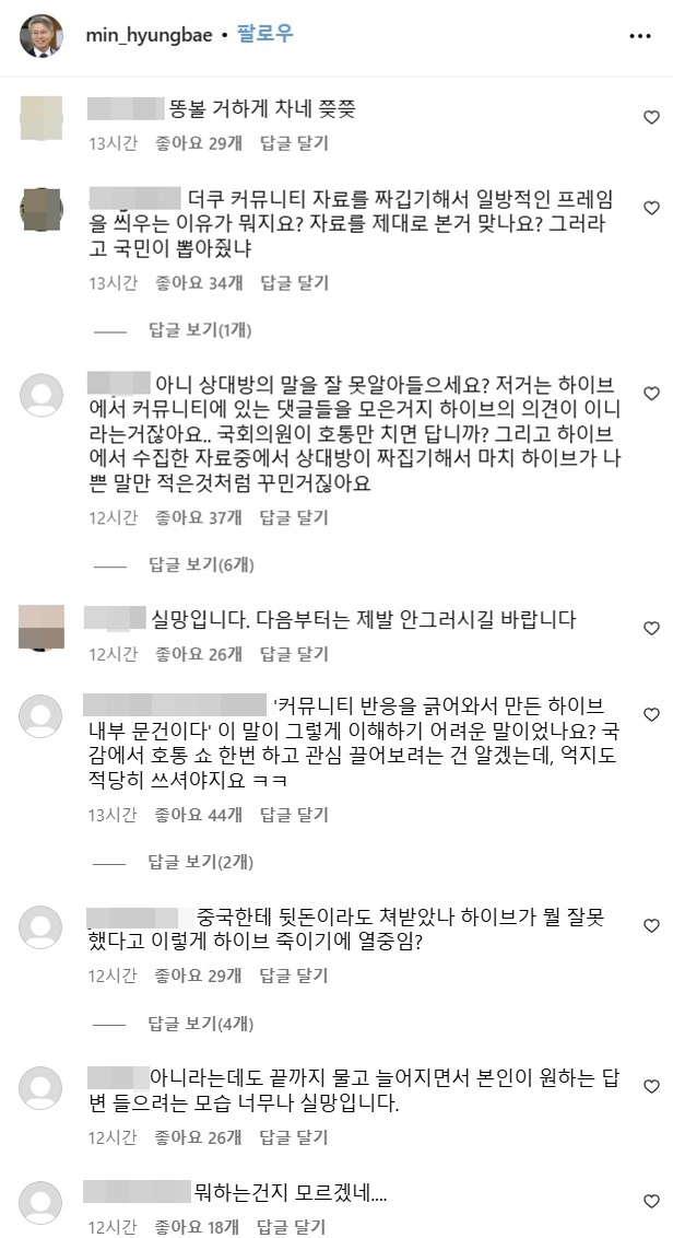 지난 24일 국회 문화체육관광위원회의 문화체육부 등에 대한 종합감사에서 하이브가 다른 연예기획사 소속 아이돌의 ‘외모 품평’을 하는 등 부적절한 내용이 담긴 내부 문건을 만들어 공유한 사실을 공개한 민형배 더불어민주당 의원의 인스타그램에 악플이 달렸다. 자료 : 민형배 의원 인스타그램