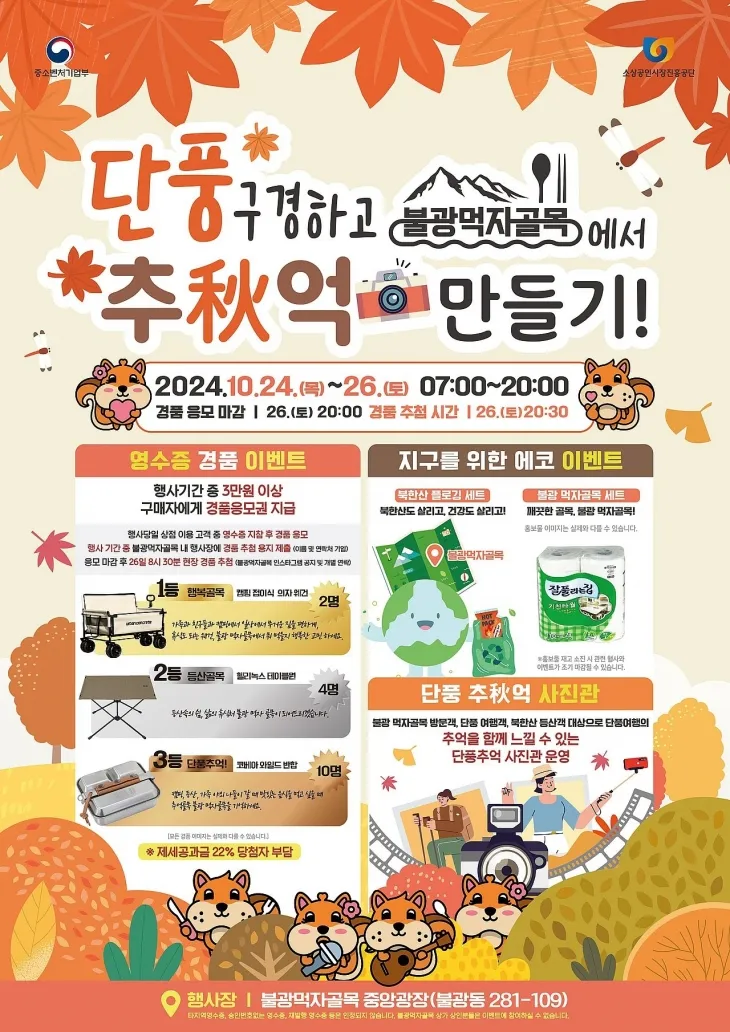 단풍구경하고 추억만들기 행사 포스터. 은평구 제공