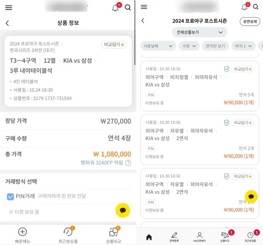 지난 24일 온라인 티켓 양도 플랫폼에 올라온 한국시리즈 암표.  1장 당 정가가 6만원인 라팍 내야 테이블석이 4.5배 가격인 27만원에 판매(왼쪽)되고 있으며, 정가 3만원인 챔필 외야자유석은 3배인 9만원에 거래되고 있다. 민경석 기자