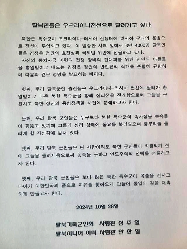 북한군 출신 탈북민들이 발표 예정인 성명서 초안. 2024.10.27 안찬일 세계북한연구센터 이사장