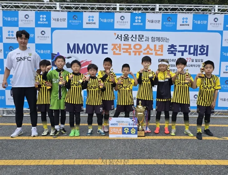 ‘서울신문 유소년축구’ 우승한 SNFC 선수들