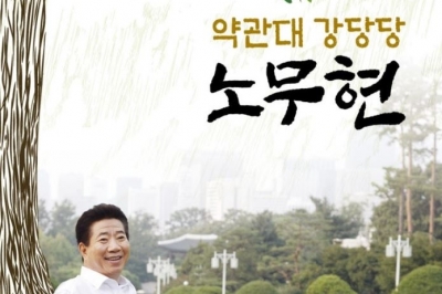 [최보기의 책보기] ‘지도자 노무현’에 대한 굵고 간략한 근접 관찰기