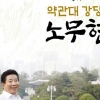 [최보기의 책보기] ‘지도자 노무현’에 대한 굵고 간략한 근접 관찰기