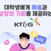 [카드뉴스]대학생에게 배움과 성장의 기회를 제공하는 KT&G