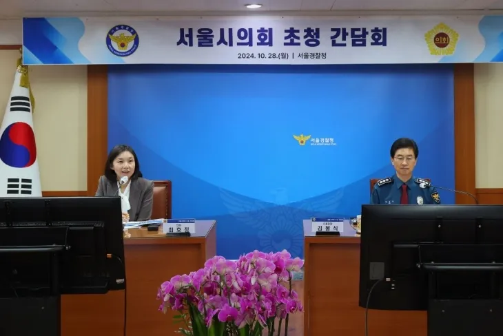 서울경찰청과 간담회 중인 최호정 의장