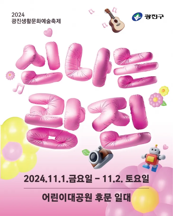 서울 광진구 ‘2024년 광진 생활문화예술축제’ 포스터