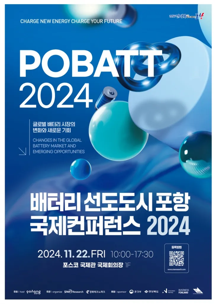 배터리 선도도시 포항 국제컨퍼런스 2024 포스터