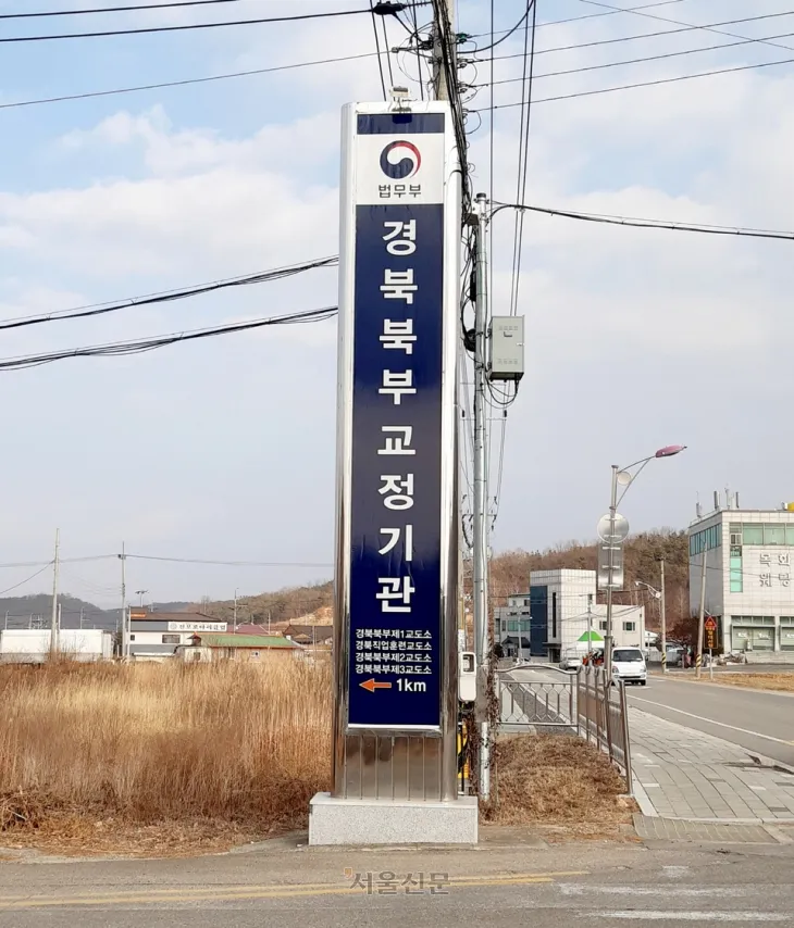 경북 청송 진보면에 있는 경북북부교정기관 안내판. 고추 주산지인 진보면에는 2010년 8월부터 2500여명의 수형자가 있는 경북 북부 제1·제2·제3 교도소와 경북직업훈련교도소 등 교도소 4곳이 300m~1㎞ 간격으로 들어서 있다.  청송 김상화 기자