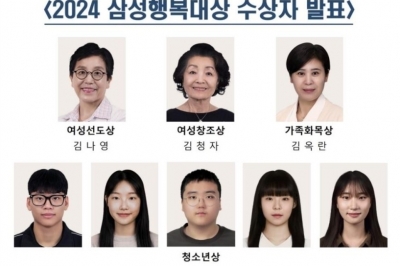 삼성행복대상에 김나영 서울대 교수 등 8명...이웃사랑 실천 청소년 포함