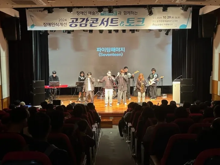 순천문화예술회관 소극장에서 열린 ‘2024년 장애인식개선 공감콘서트&amp;토크’에서 한국발달장애인 문화화예술협회 ‘아트위캔’이 공연을 하고 있다.