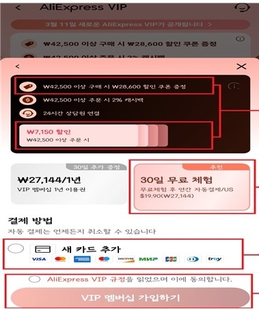 알리 익스프레스 VIP 무료체험 가입 페이지. 방송통신위원회는 이용자가 VIP 멤버십 혜택으로 오인하고 무료체험에 가입하도록 유인해 전기통신사업법상 금지 행위를 위반했다고 설명했다. 2024.10.30. (사진=방통위 제공)