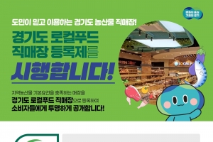 경기, 소비자에 로컬푸드 직매장 정보 공개