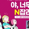 배우 박재민이 들려주는 “당신도 N잡러 될 수 있어!”