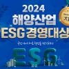 한국해양진흥공사, ‘2024 해양산업 ESG경영대상’ 개최… 우수사례·아이디어 발굴